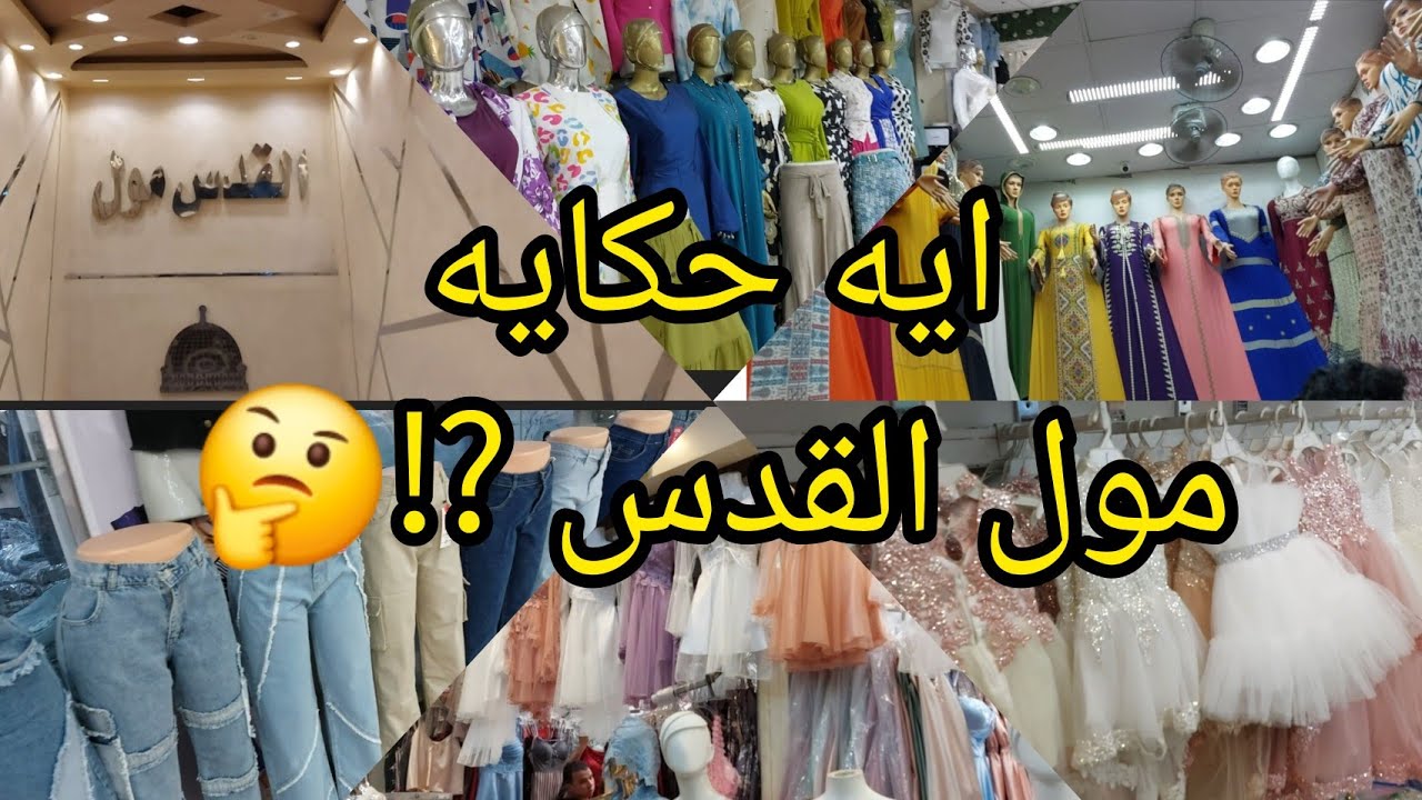 مول القدس في العتبه💥كل اللي تتخيله هناك هتلاقيه🤔عبايات مفارش ملابس اطفال ورجالي بنطلونات لانجري خروج