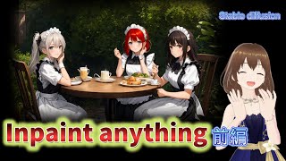【超便利】Inpaint Anythingの使い方　前編【stable diffusion】