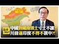 中印邊界爭議升溫