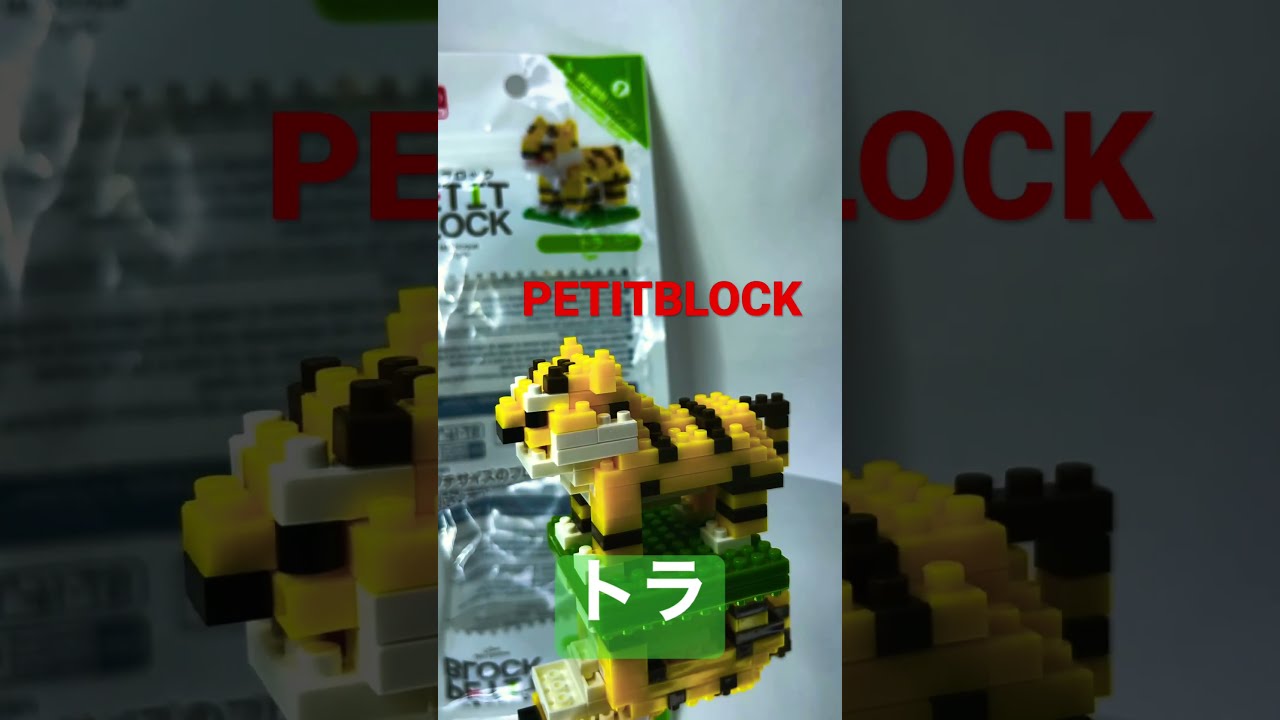 プチブロック トラ 虎 どうぶつ ダイソー 組み立て / PETITBLOCK