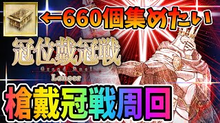 【FGO】過去最高難易度のランサー戴冠戦をインドラ15柱の為に周回する男