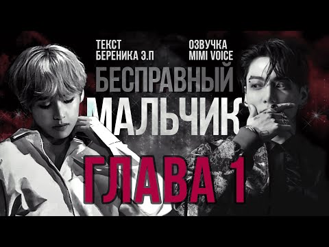 [Озвучка by Mimi Voice] Озвучка фанфика "Бесправный мальчик" — Глава 1