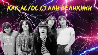 КАК AC/DC СТАЛИ ВЕЛИКИМИ