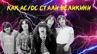 картинка: КАК  AC/DC СТАЛИ ВЕЛИКИМИ
