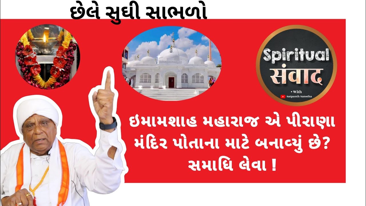 ઇમામશાહ મહારાજ એ પીરાણા મંદિર પોતાના માટે બનાવ્યું છે સમાધિ લેવા ??