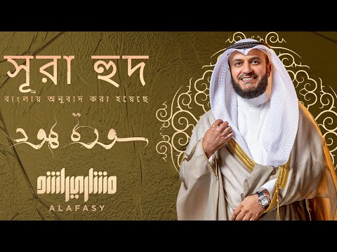 تلاوة جديدة لسورة هود بصوت عطر للشيخ مشاري راشد العفاسي مترجمة الى البنغالية