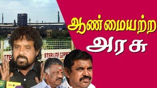 Sterlite issue Kalanjiyam takes on the tamil nadu government tamil news live