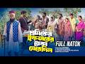 শ্রমিকের ইফতারের টাকা মেরে দিল | Bangla Natok | New Drama | Short Filim |
