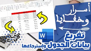 تفريغ بيانات الجدول وإسترجاعها | أسرار وخفايا الوورد | قناة مستر محمد عسل التعليمية