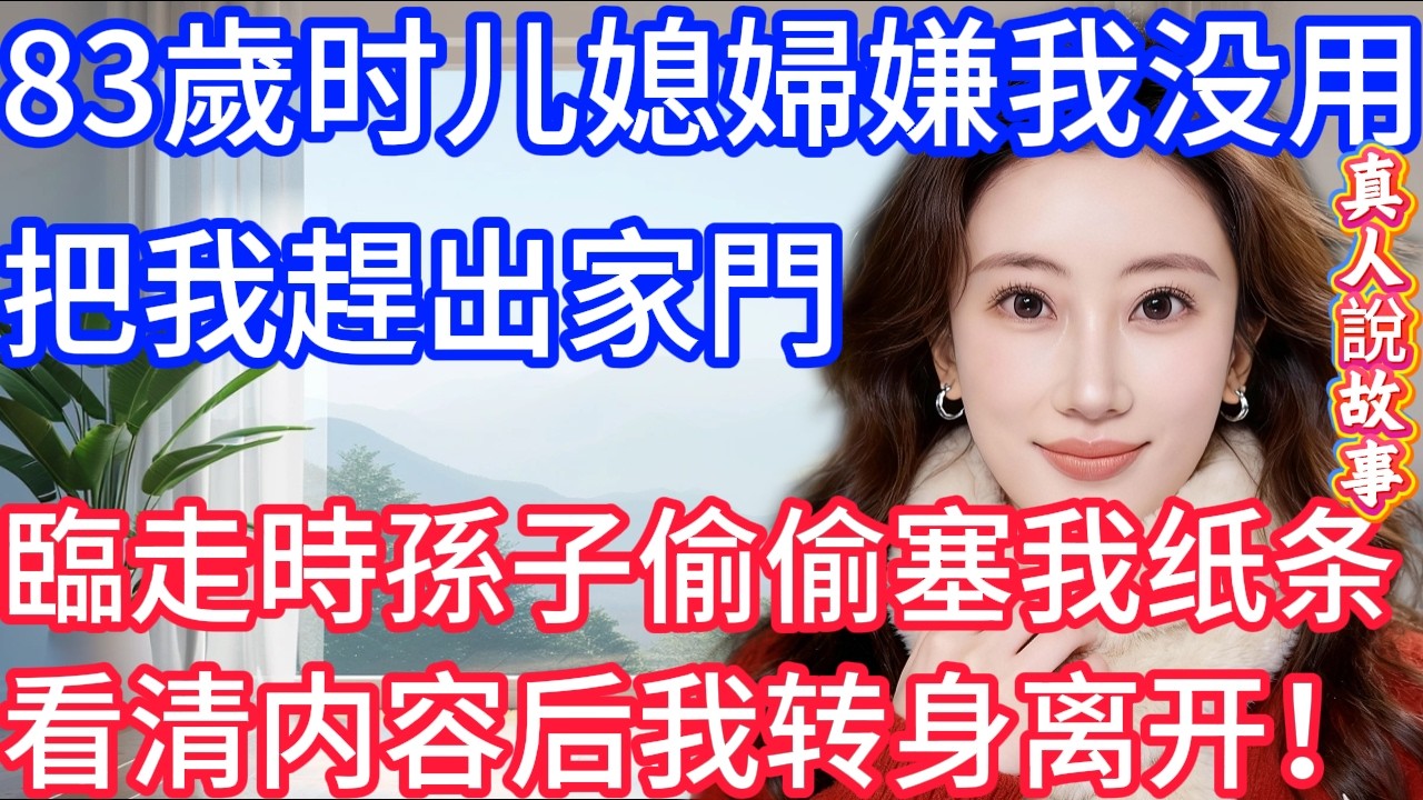 83歲时儿媳婦嫌我没用，把我趕出家門，臨走時孫子偷偷塞我纸条，看清内容后我转身离开！#星星講故事
