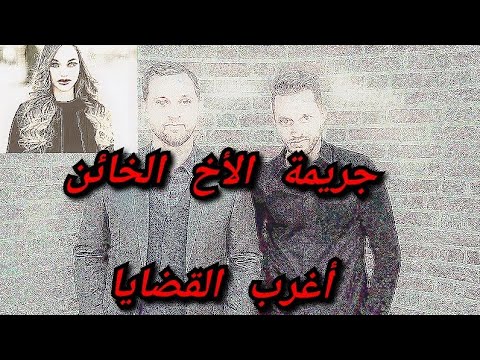قصة 105 الأخ الخائن الشيطان ورد الجميل أغرب القضايا