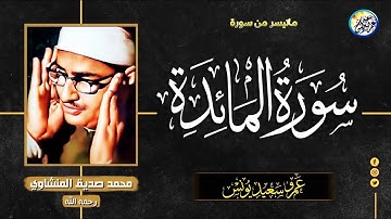 نوادر الستينات ✦ تلاوة نادرة لاول مرة - محمد صديق المنشاوي - أبداع وخشوع لا يوصف ❣ !! جودة عالية ᴴᴰ