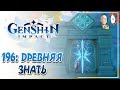 45AR на F2P аккаунте! Время ходить за древней знатью! | Genshin Impact #196