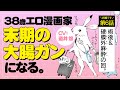 【ポジティブ闘病記 第6話】38歳エロ漫画家、末期の大腸ガンになる。CV道井 悠【ボイスコミック】