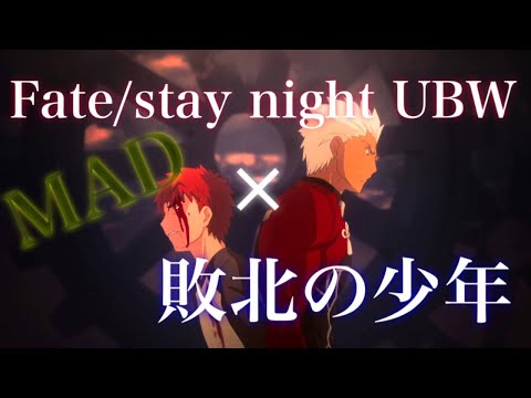 【MAD】Fate/stay night ubw×敗北の少年