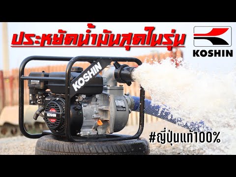 Мотопомпа бензинова KOSHIN SEV-50X-BAU для чистої води, видео 1
