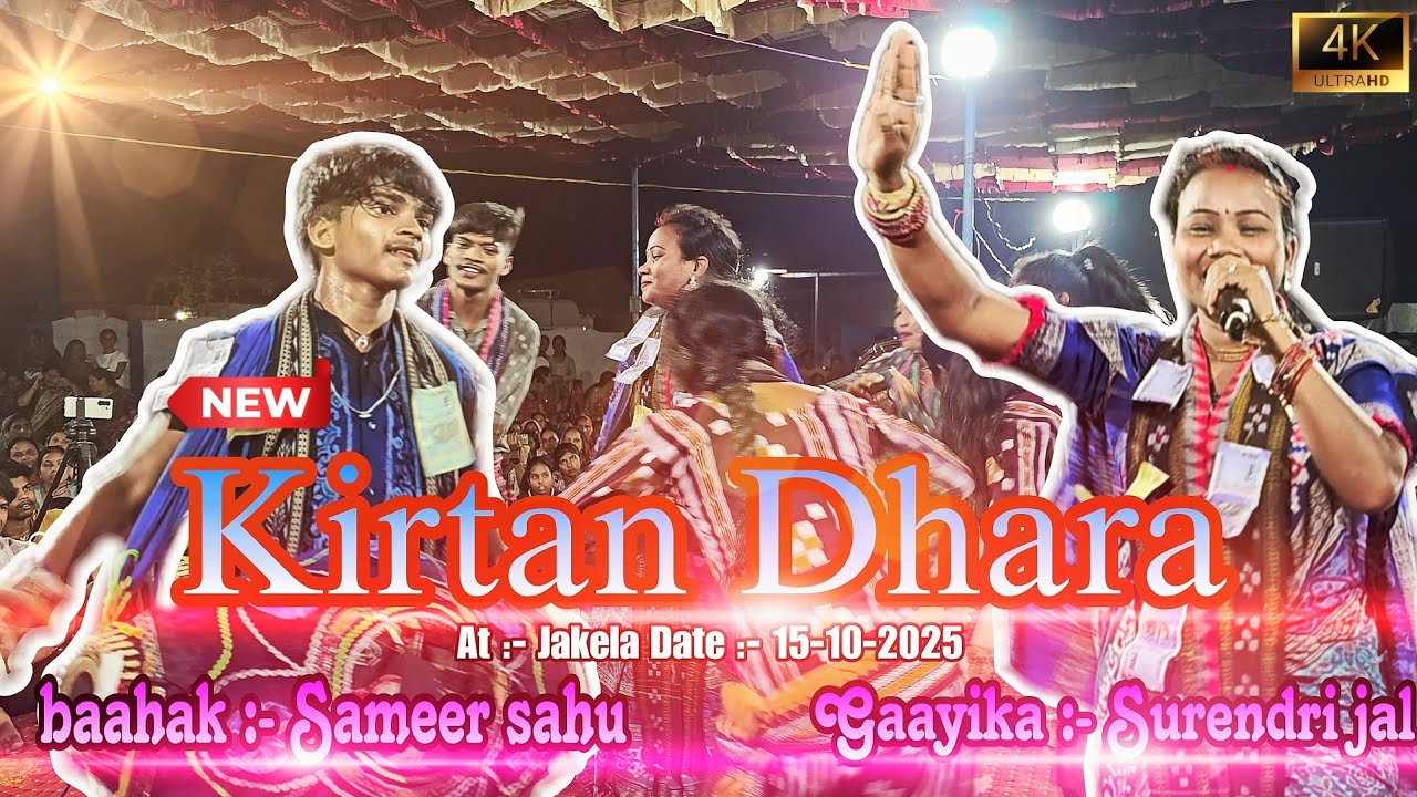 Mor Dhana Neela Ratana...! Surendri Jal & Sameer sahu || Kirtan Dhara At :- Jakela || Kirtan song ||