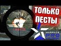 С ПЕСТАМИ НА ТУРНИРЕ по варфейс | Warface Pro Challengers