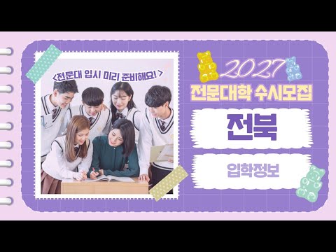 2027 수시모집 전문대학 입학정보 - 전북지역