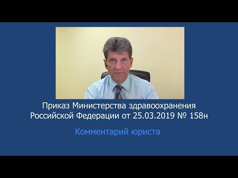 Приказ Минздрава России от 23 февраля 2019 года № 158н