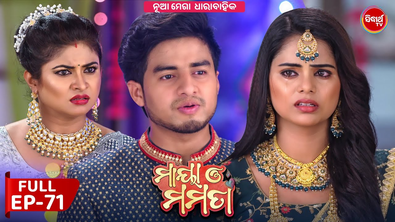 ମାୟା ଓ ମମତା | Maya O Mamata | Full Episode 71 | New Odia Mega Serial on Sidharth TV @7PM