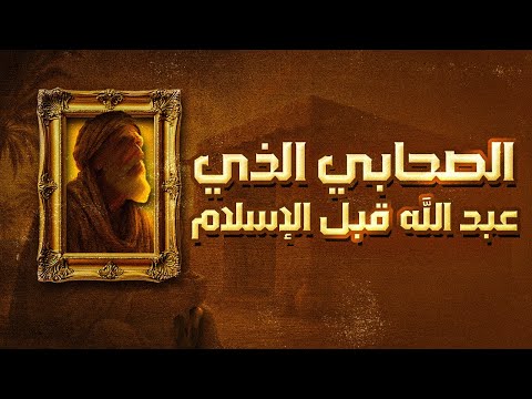 الصحابي الذي كان يعبد الله قبل الإسلام وأنزل الله من أجله آية تغير أحكام الصيام