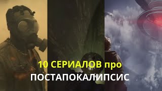 ТОП-10 | СЕРИАЛОВ про ПОСТАПОКАЛИПСИС, ВЫЖИВАНИЕ 2024