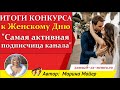 💖💖ПОБЕДИТЕЛЬНИЦЫ КОНКУРСА к празднику 8 МАРТА 🌹🌷"Самая активная подписчица канала Замуж за немца".