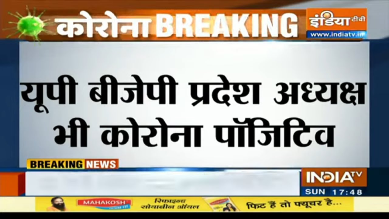 UP बीजेपी अध्यक्ष स्वतंत्र देव सिंह कोरोना पॉजिटिव, खुद ट्वीट कर दी जानकारी