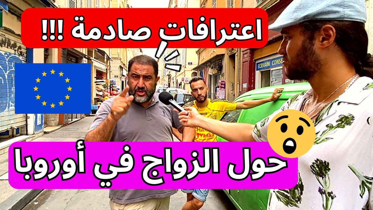 😱 اعترافات صادمة حول الزواج في أوروبا ‏شاهد التفاصيل !!!!!