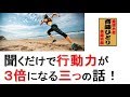 斎藤一人 聞くだけで行動力が3倍になる三つの話!