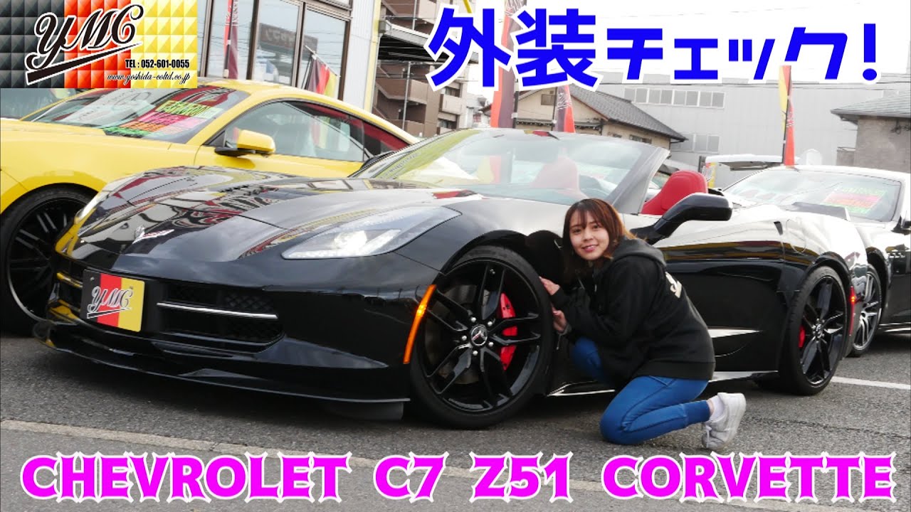 前編 コルベットc7 Z51 コンバーチブル さくらちゃんめっちゃ楽しそう アメリカのスポーツカー ヨシダ自動車 Chevrolet C7 Z51 Corvette Youtube 前編 コルベットc7 Z51 コンバーチブル さくらちゃんめっちゃ楽しそう アメリカのスポーツカー ヨシダ自動車 Chevrolet C7 Z51 Corvette Youtube