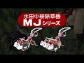 大竹製作所：水田中耕除草機 MJシリーズ