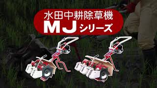 大竹製作所：水田中耕除草機 MJシリーズ