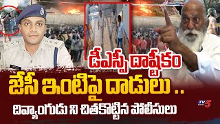 జేసీ ఇంటిపై దాడులు ..| Police Attack On JC Prabhakar Reddy Home At Tadipatri | DSP Chaitanya | TV5