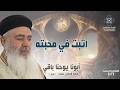 اثبت في محبته - أبونا يوحنا باقي - عظة صلاة القداس الإلهي - الثلاثاء 26 مايو 2026