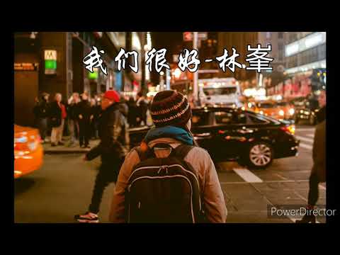 我们很好-林峯(国语版) 《你躲在哪里　我找不到你 爱需要真心　需要勇气》