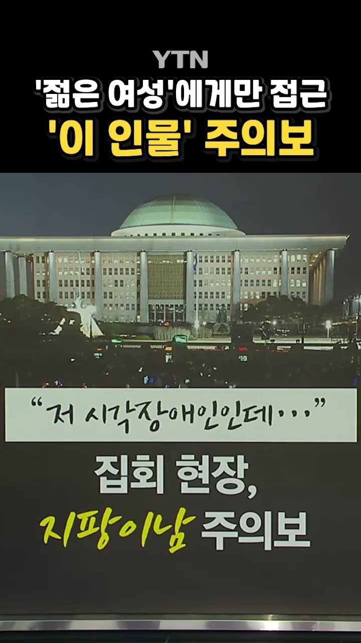 집회 현장 '지팡이남' 주의보 #shorts / YTN