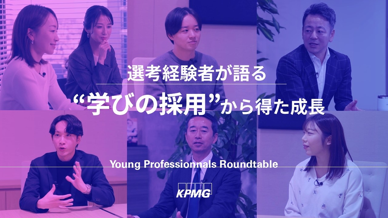 KPMGコンサルティングが目指す「学びの採用」