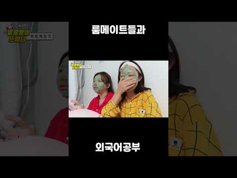 룸메이트들과 외국어 공부하기