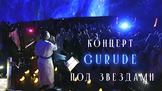 Концерт под звёздами GURUDE &quot;ШАМБАЛА&quot; | Санкт-Петербург | &quot;Планетарий 1&quot; | 21.11.2022