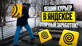 видео: РАБОТА КУРЬЕРОМ ЯНДЕКС ЕДЫ ПЕШКОМ | 350 РУБ В ЧАС картинка: РАБОТА КУРЬЕРОМ ЯНДЕКС ЕДЫ ПЕШКОМ | 350 РУБ В ЧАС