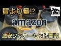 Amazon激安クッカーセット（DS-300）れびゅ【EAGLE BASE】
