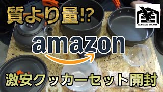 Amazon激安クッカーセット（DS-300）れびゅ【EAGLE BASE】