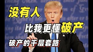 特朗普破产6次还是富豪？资本大佬们老木回春的神秘套路【温义飞】