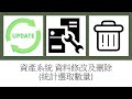 Power Apps教學 #60：資產管理系統3 - 顯示/隱藏按鈕、資料刪除和多選更新（ForAll和Patch功能)