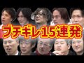 令和の虎　虎がキレる　ブチギレセレクション