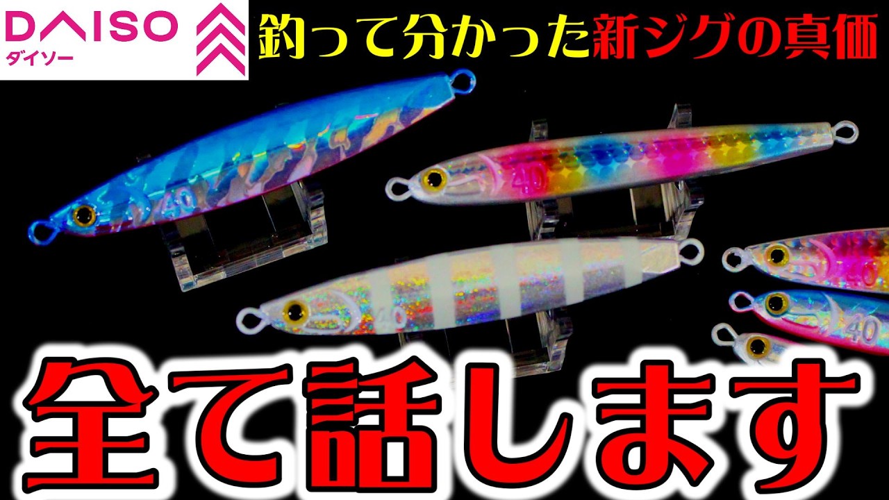 DAISO Fishing Gear] I'll tell you everything about the true value