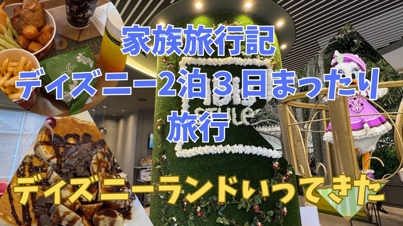 2025年2月ディズニー2泊3日ファミリー旅行記【イビススタイル東京ベイ宿泊】【ディズニーホテル紹介】
