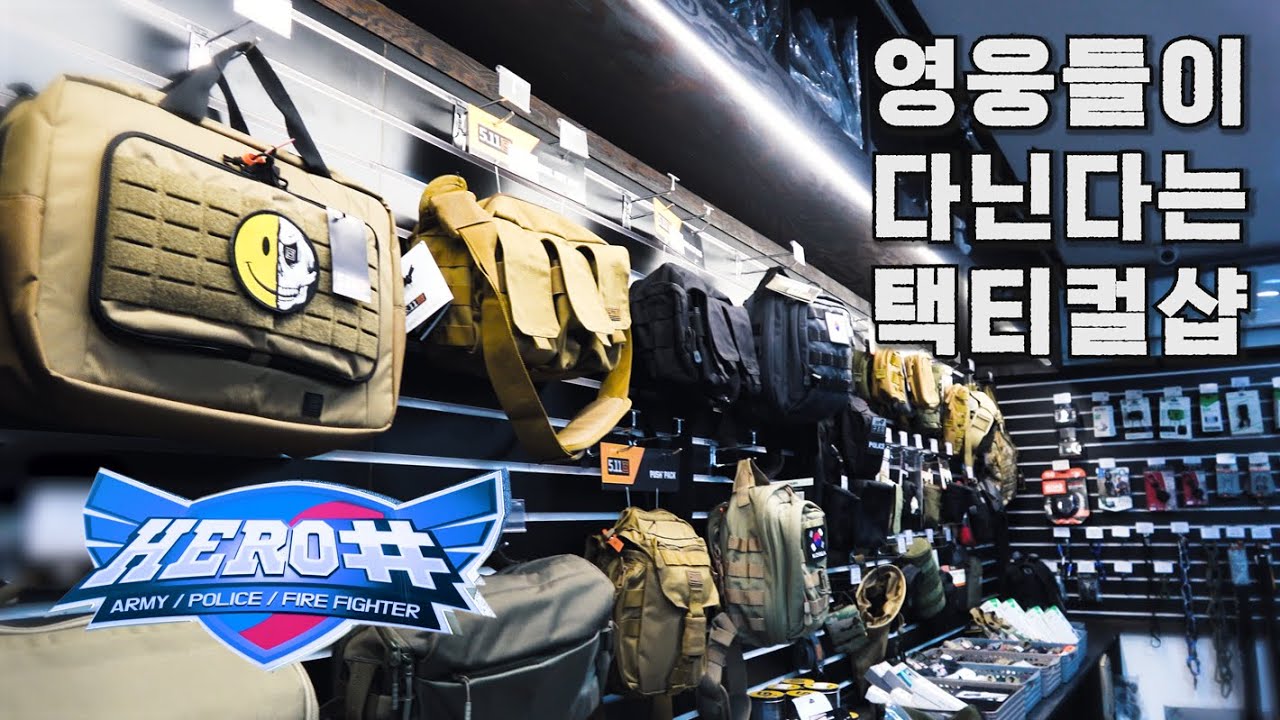 나도 히어로 할 수 있어! - 택티컬 전문 용품점 -